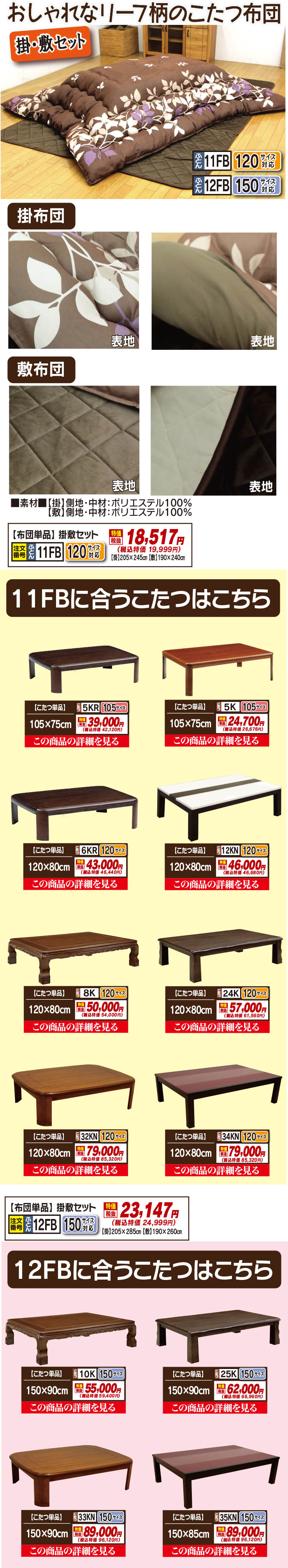 布団単品（掛敷セット）【12FB】