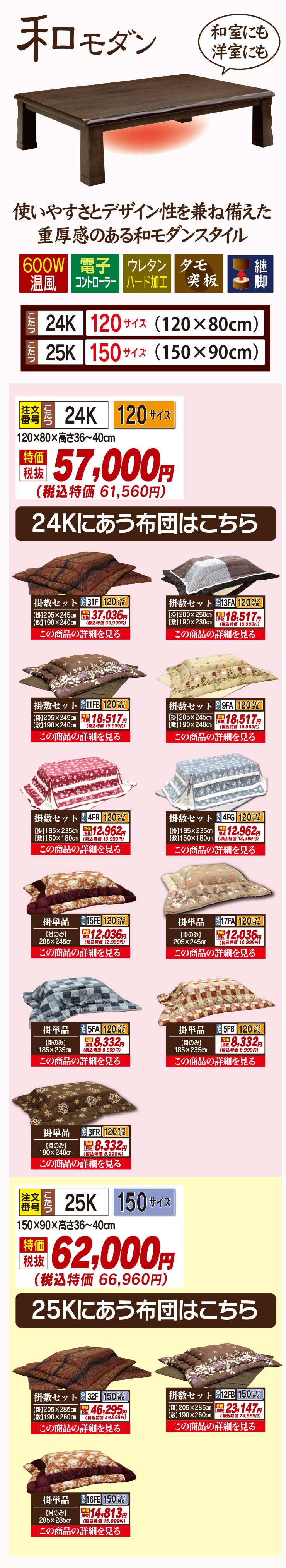 こたつ単品【24K/25K】