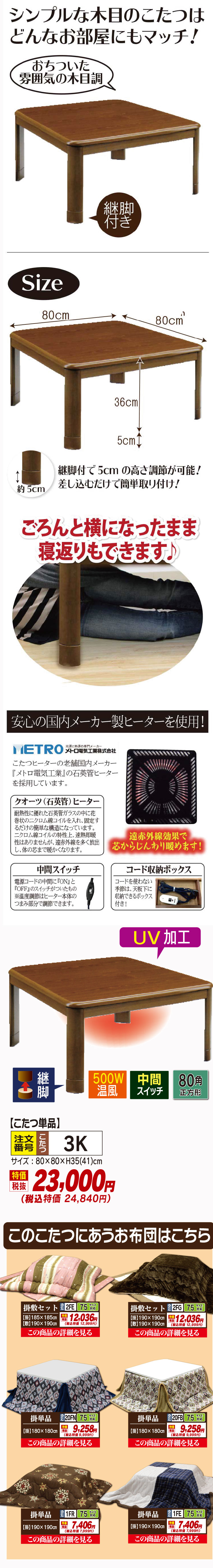 こたつ単品【３Ｋ】
