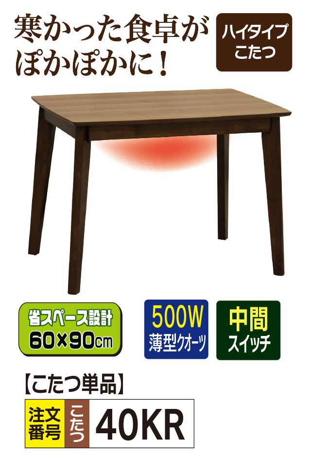 ハイタイプこたつ単品【40KR】
