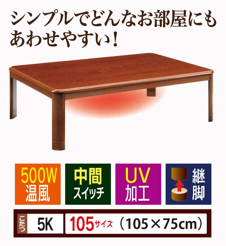 こたつ単品【5K】