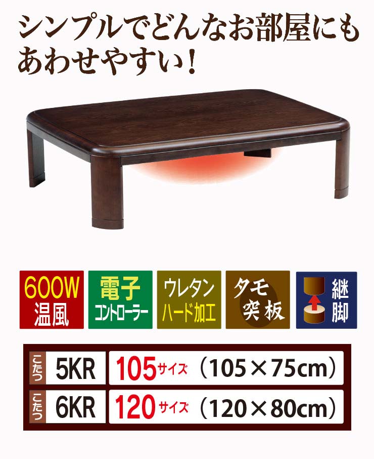 こたつ単品【5KR/6KR】