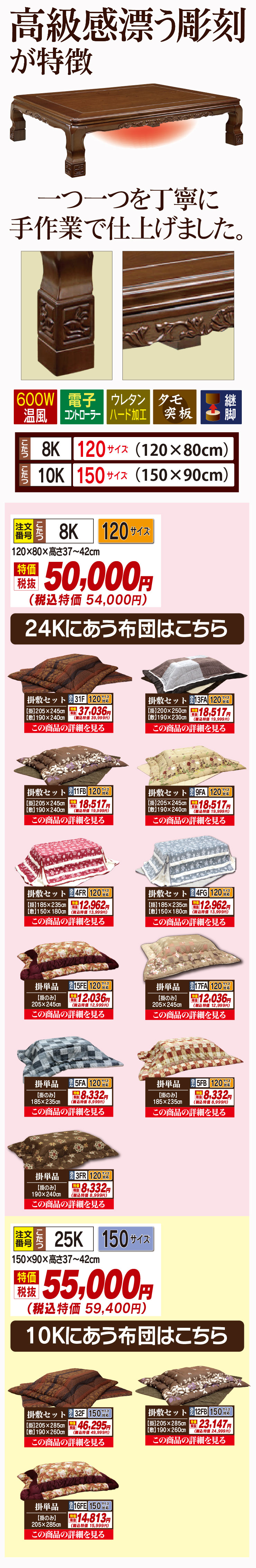 こたつ単品【8K/10K】
