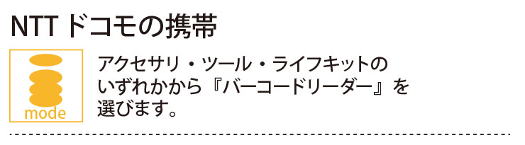 NTTドコモの携帯の場合