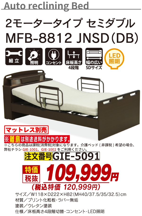 5091_電動ベッドSD_MFB-881SD_DB