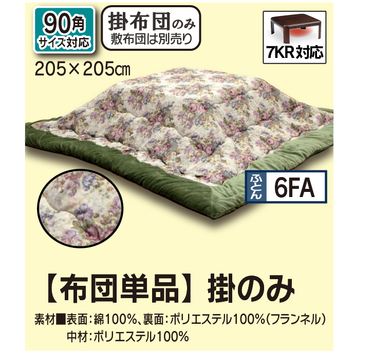 6FA掛ふとん