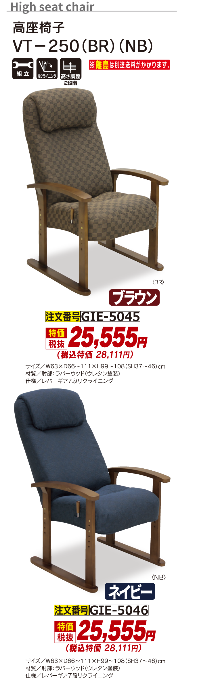 5045_高座椅子_VT-250