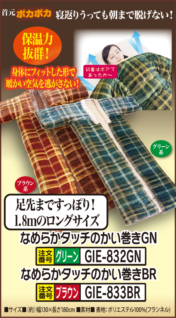 GIE-832GL 833BR なめらかタッチのかい巻き