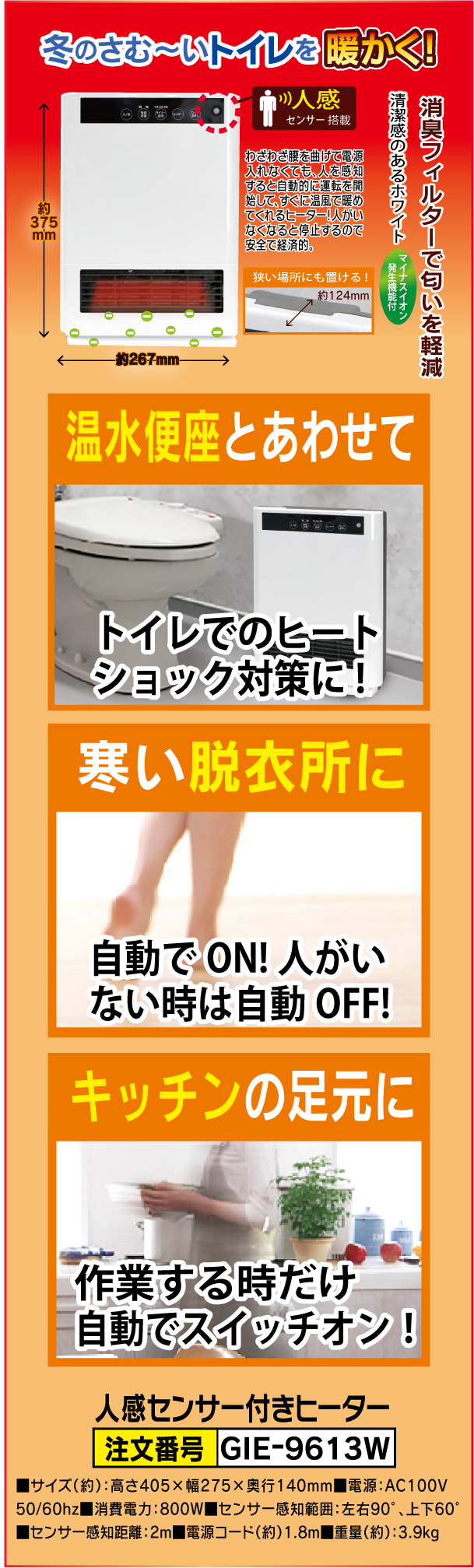 GIE-9613W 人感センサー付きヒーター