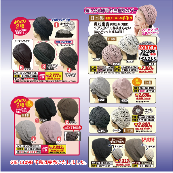 おしゃれヘアーキャップ(2019冬)