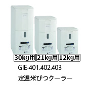 GIE-401 定温米びつクーラ