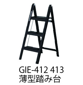 GIE-412 薄型踏み台